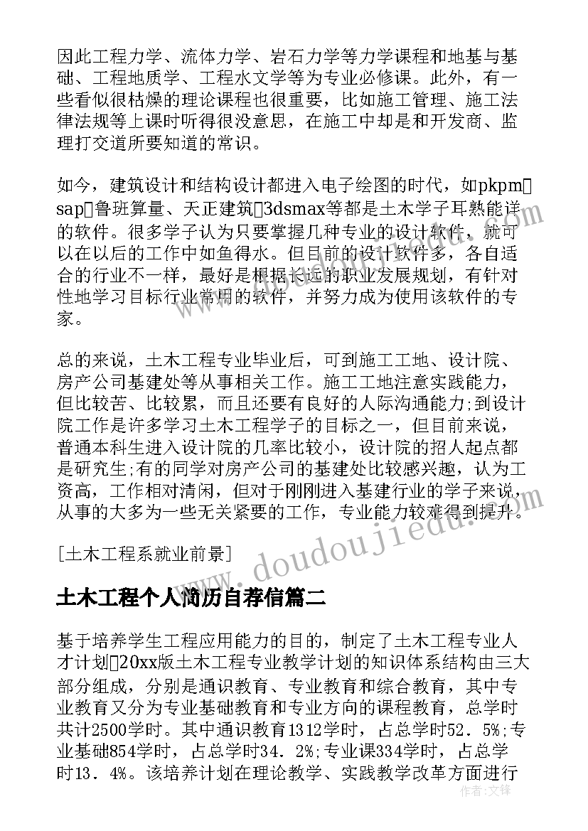 最新土木工程个人简历自荐信 土木工程系个人自荐信(模板5篇)