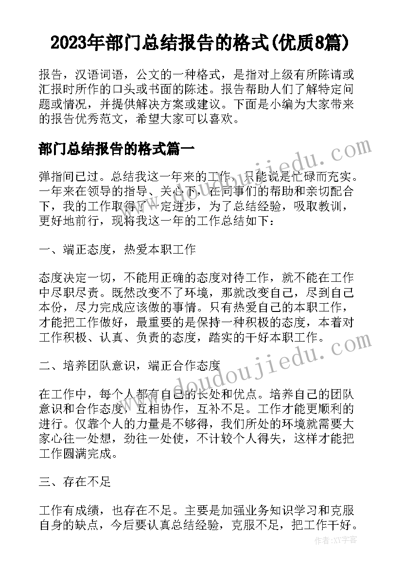 2023年部门总结报告的格式(优质8篇)