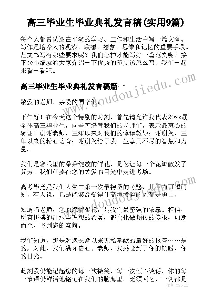 高三毕业生毕业典礼发言稿(实用9篇)