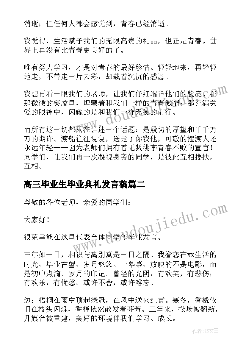 高三毕业生毕业典礼发言稿(实用9篇)