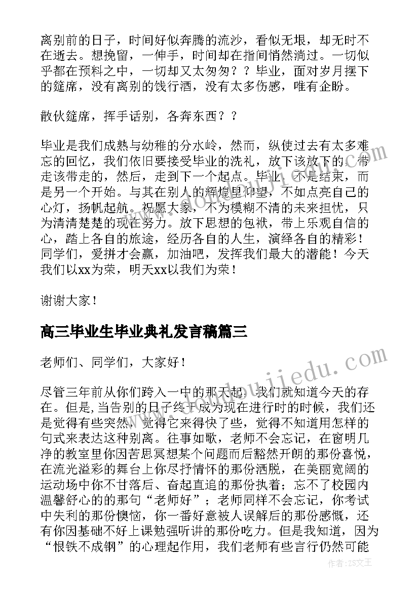 高三毕业生毕业典礼发言稿(实用9篇)