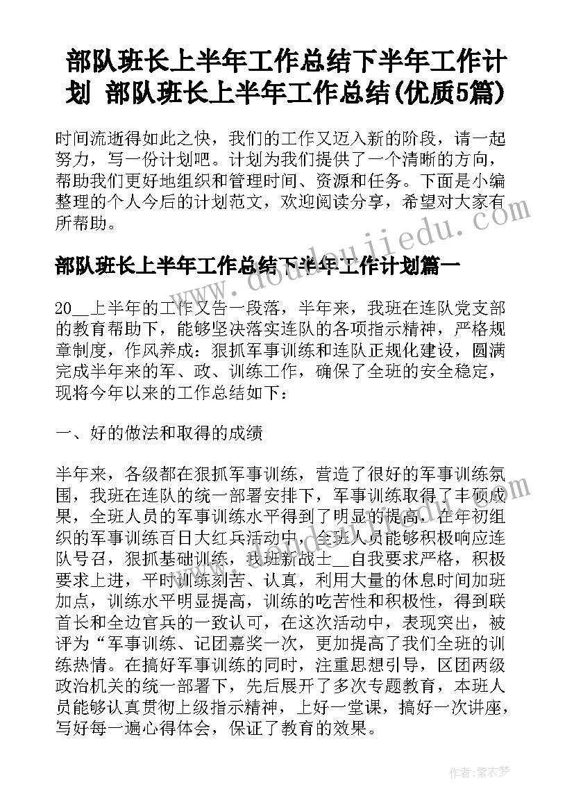 部队班长上半年工作总结下半年工作计划 部队班长上半年工作总结(优质5篇)