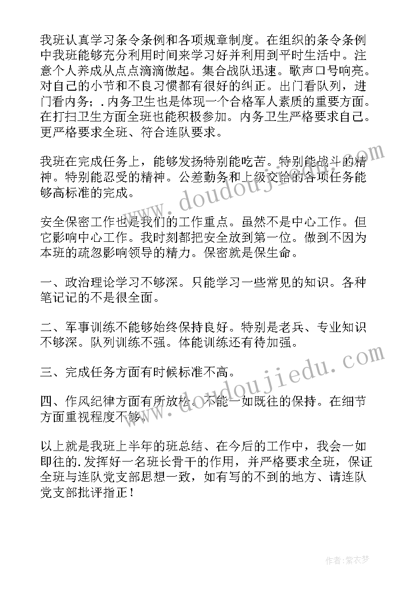 部队班长上半年工作总结下半年工作计划 部队班长上半年工作总结(优质5篇)