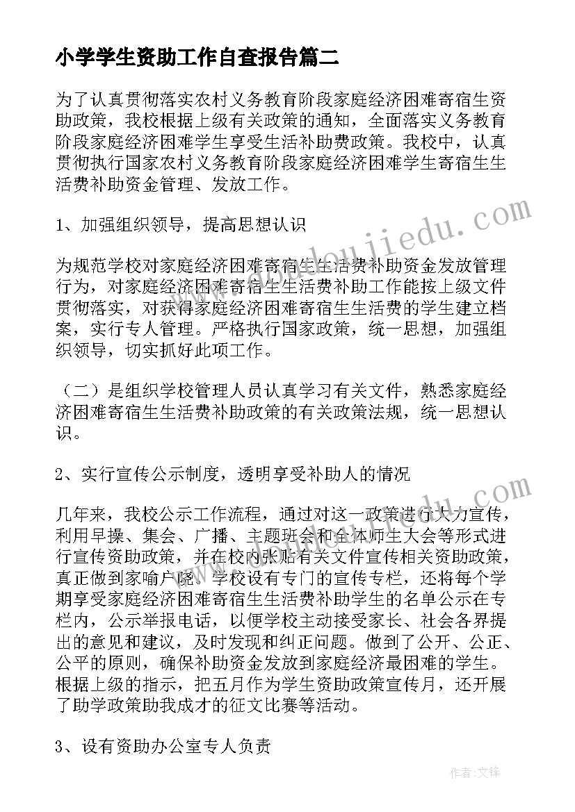 2023年小学学生资助工作自查报告 学生资助工作自查报告(大全5篇)