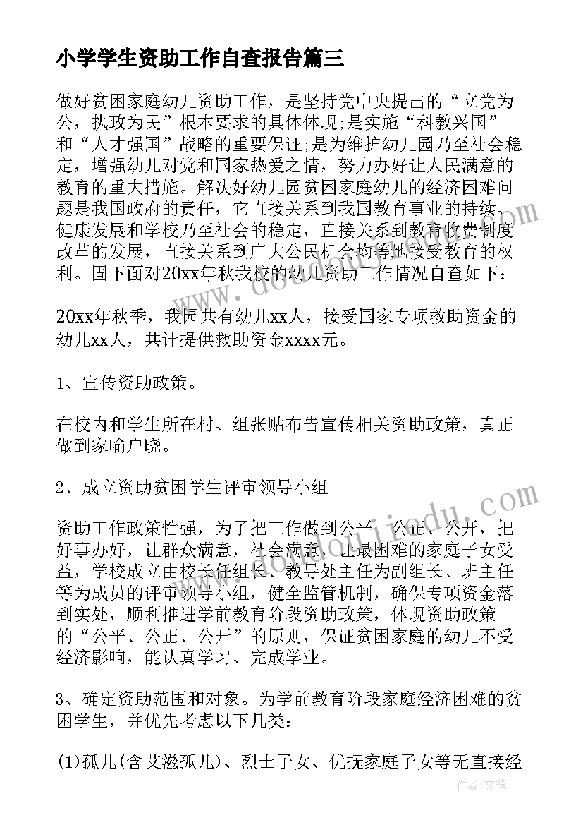 2023年小学学生资助工作自查报告 学生资助工作自查报告(大全5篇)