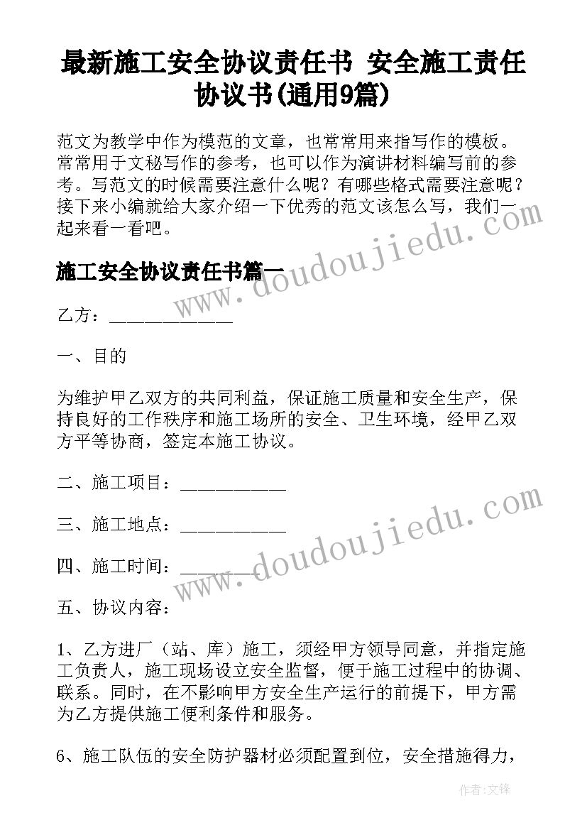 最新施工安全协议责任书 安全施工责任协议书(通用9篇)