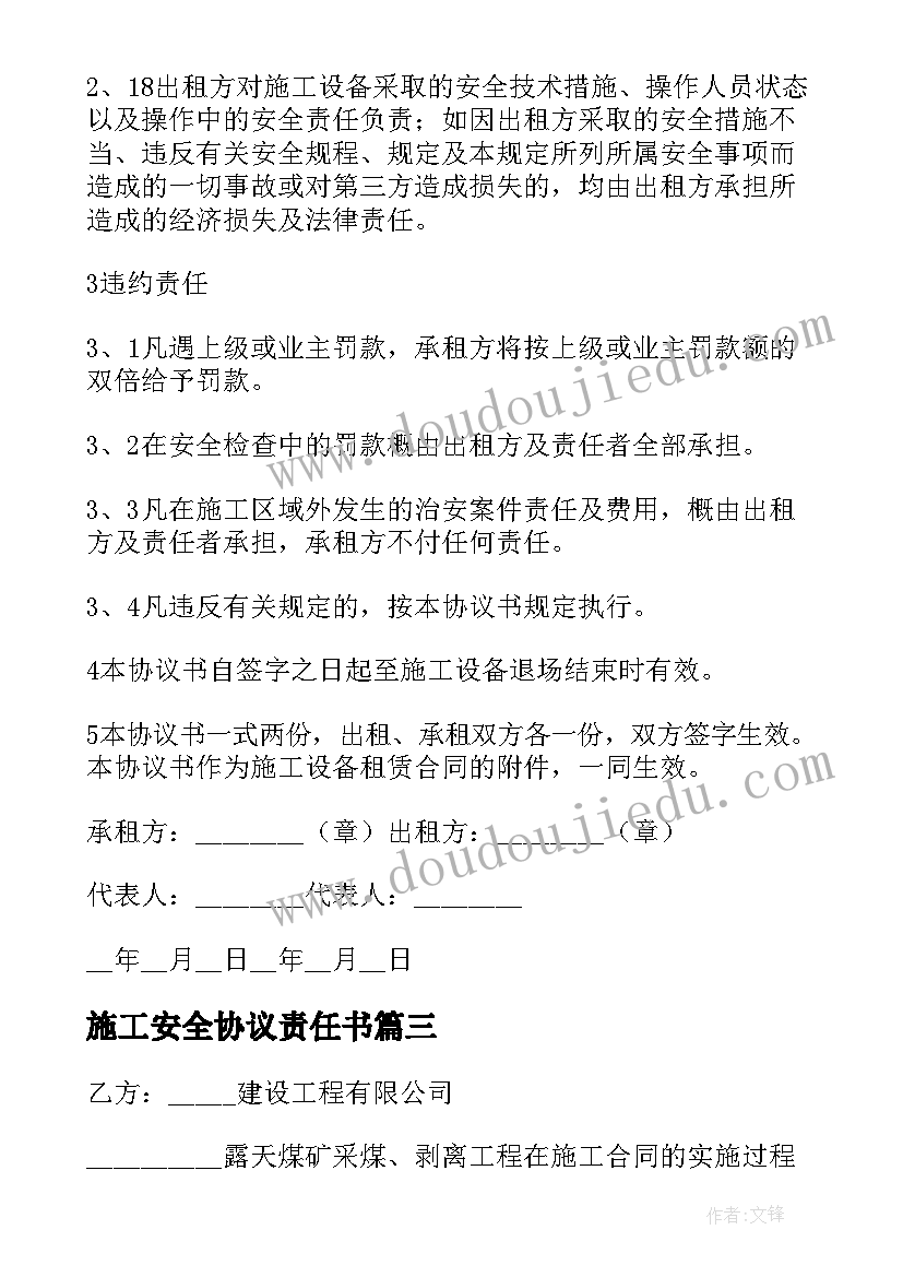 最新施工安全协议责任书 安全施工责任协议书(通用9篇)