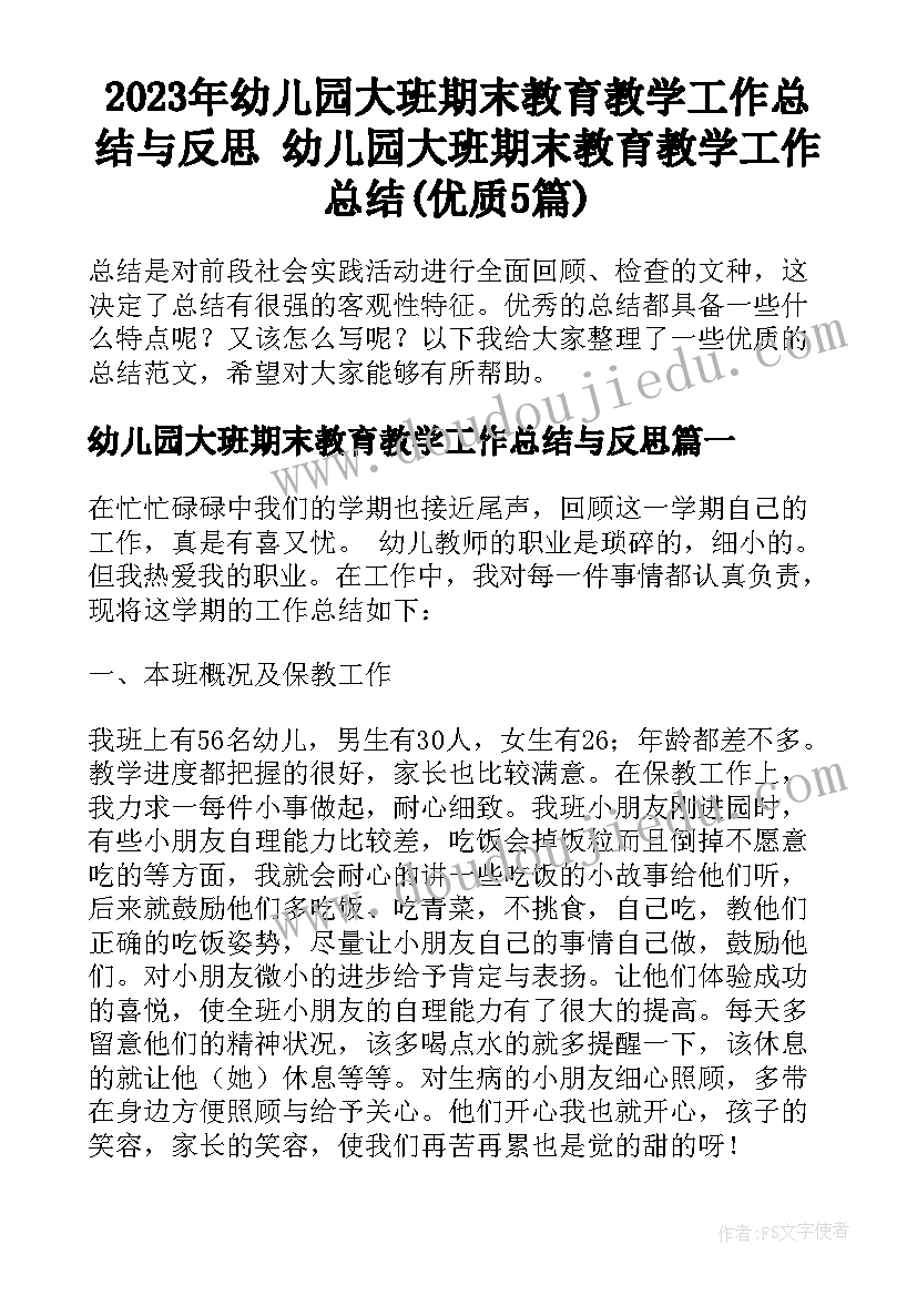 2023年幼儿园大班期末教育教学工作总结与反思 幼儿园大班期末教育教学工作总结(优质5篇)