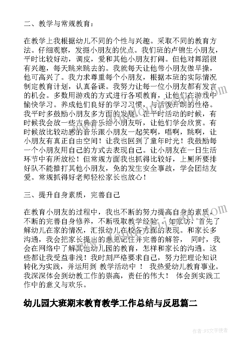 2023年幼儿园大班期末教育教学工作总结与反思 幼儿园大班期末教育教学工作总结(优质5篇)