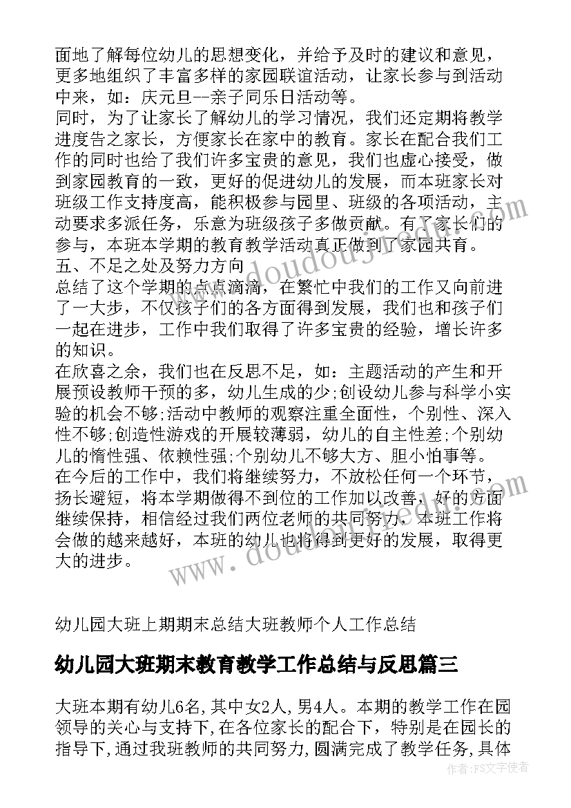 2023年幼儿园大班期末教育教学工作总结与反思 幼儿园大班期末教育教学工作总结(优质5篇)