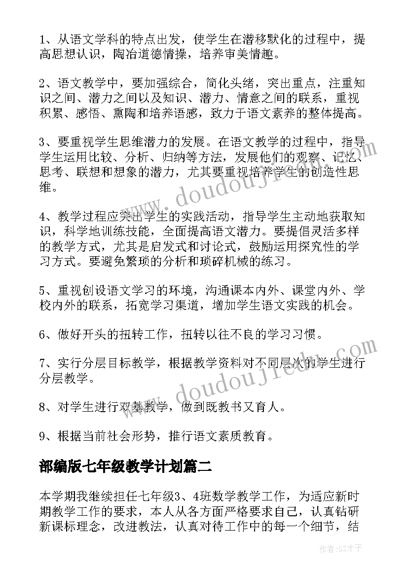 最新部编版七年级教学计划(模板6篇)