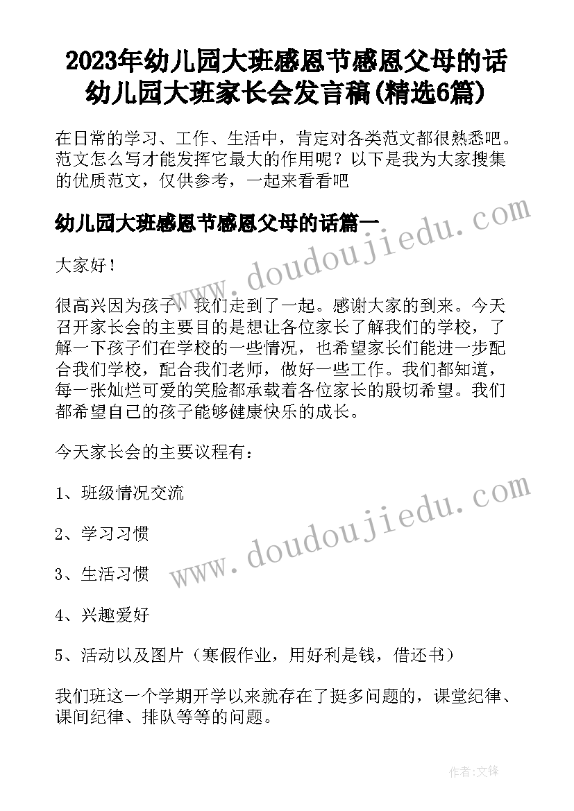 2023年幼儿园大班感恩节感恩父母的话 幼儿园大班家长会发言稿(精选6篇)