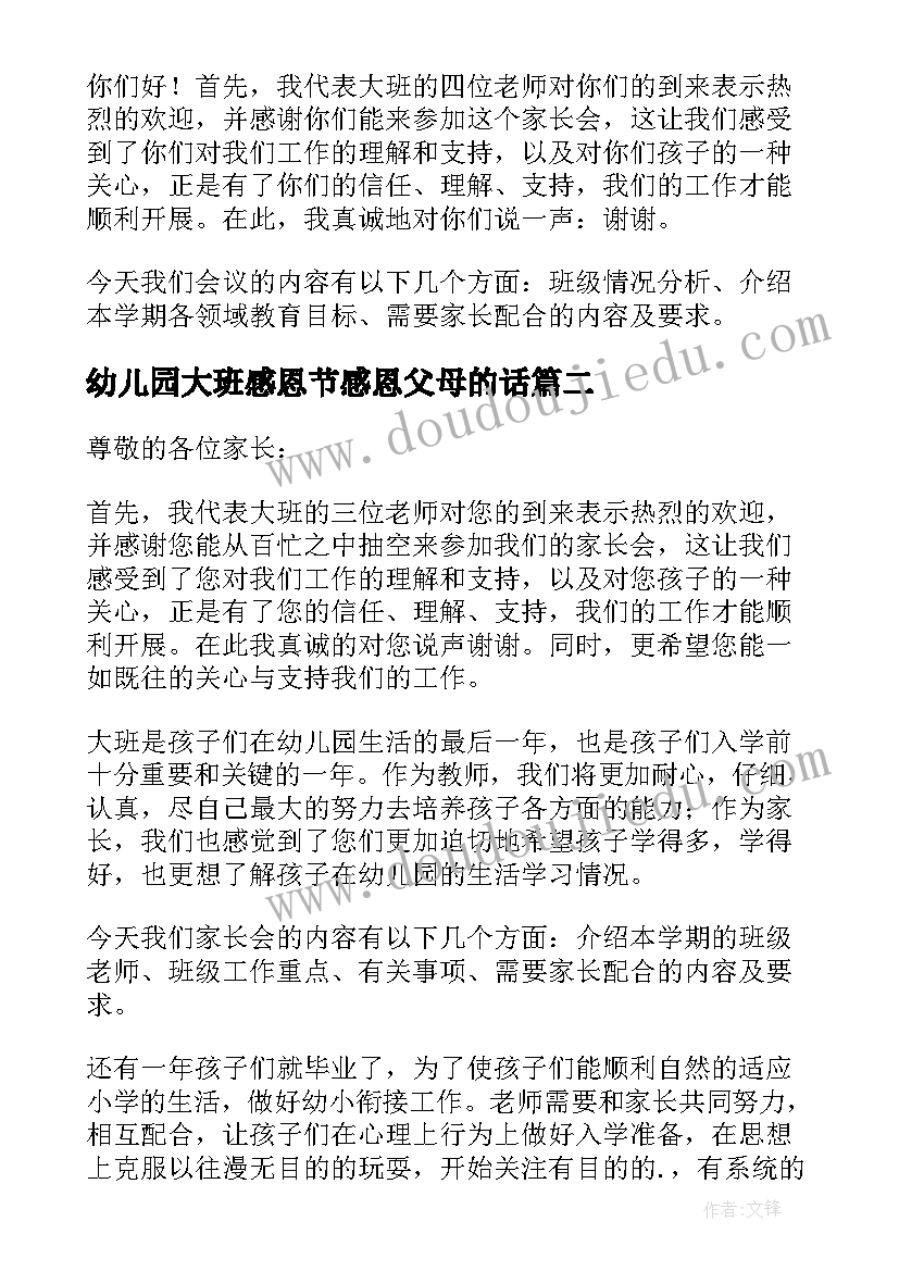 2023年幼儿园大班感恩节感恩父母的话 幼儿园大班家长会发言稿(精选6篇)