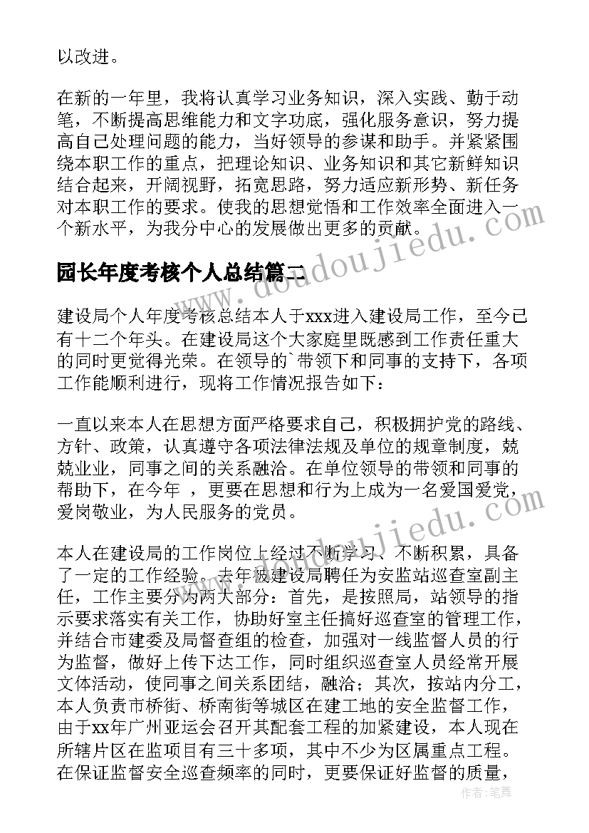 2023年园长年度考核个人总结 年度考核个人总结(实用7篇)