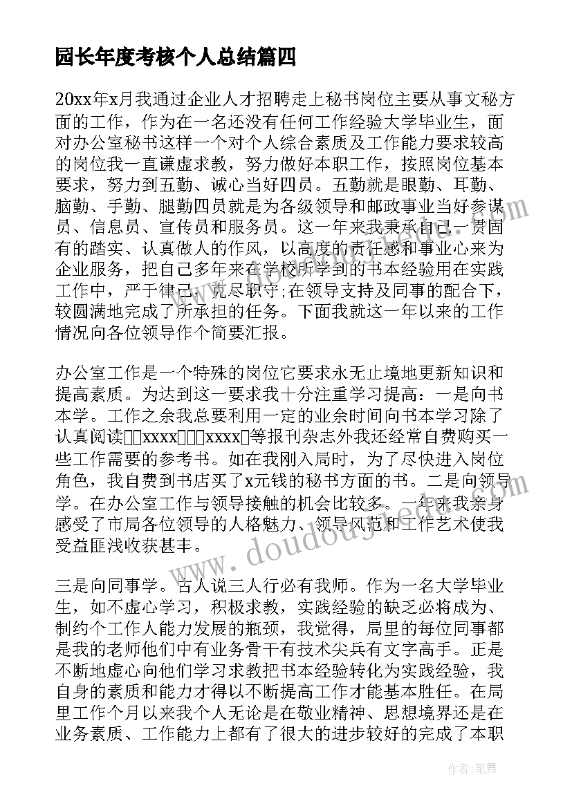 2023年园长年度考核个人总结 年度考核个人总结(实用7篇)