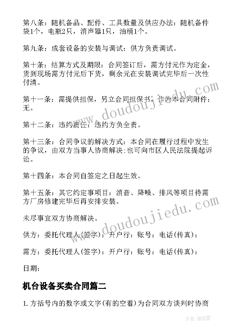 最新机台设备买卖合同 机器设备买卖标准合同(优秀10篇)