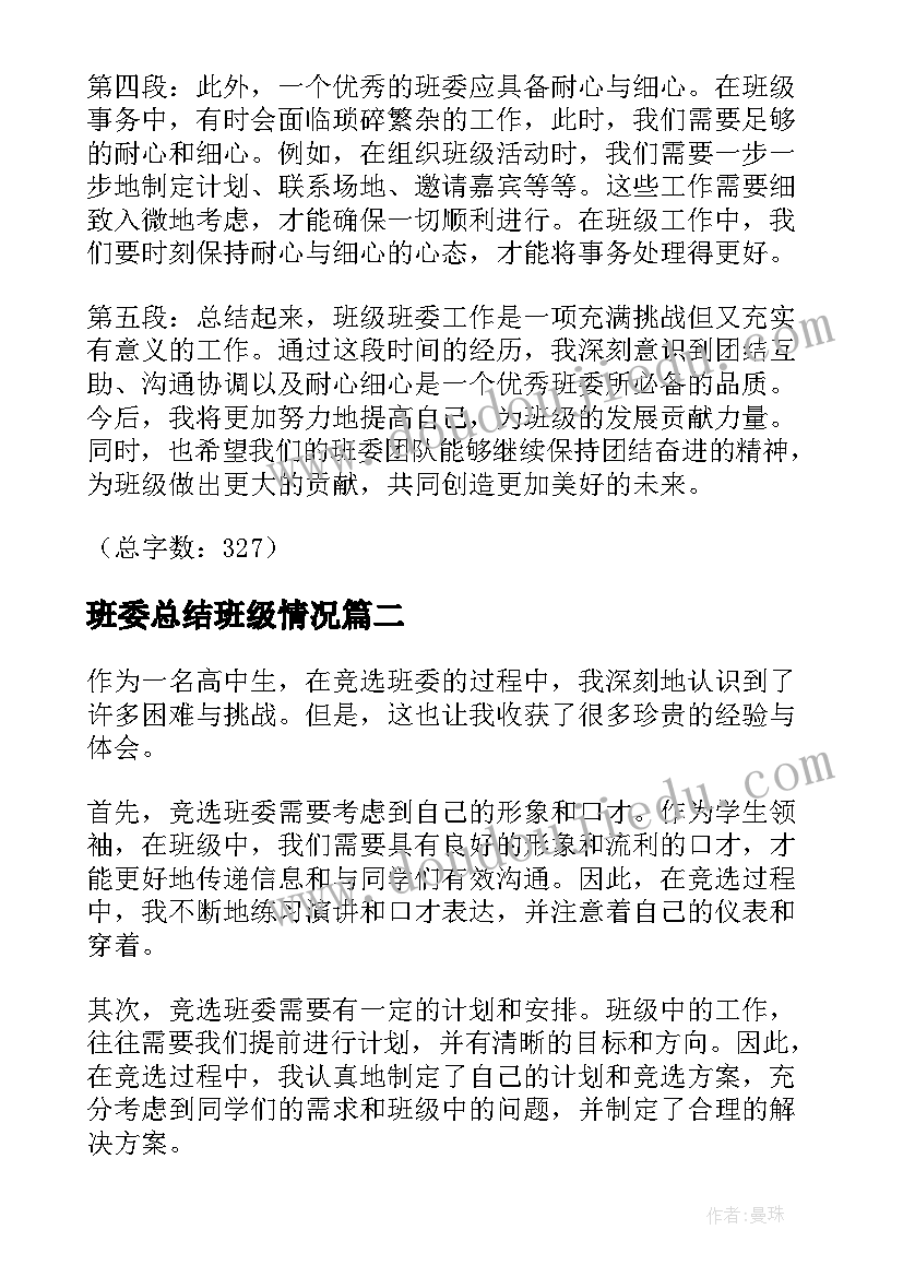 班委总结班级情况 班级班委心得体会总结(实用5篇)