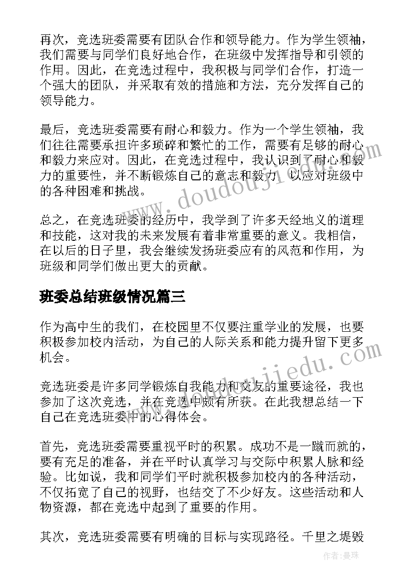 班委总结班级情况 班级班委心得体会总结(实用5篇)