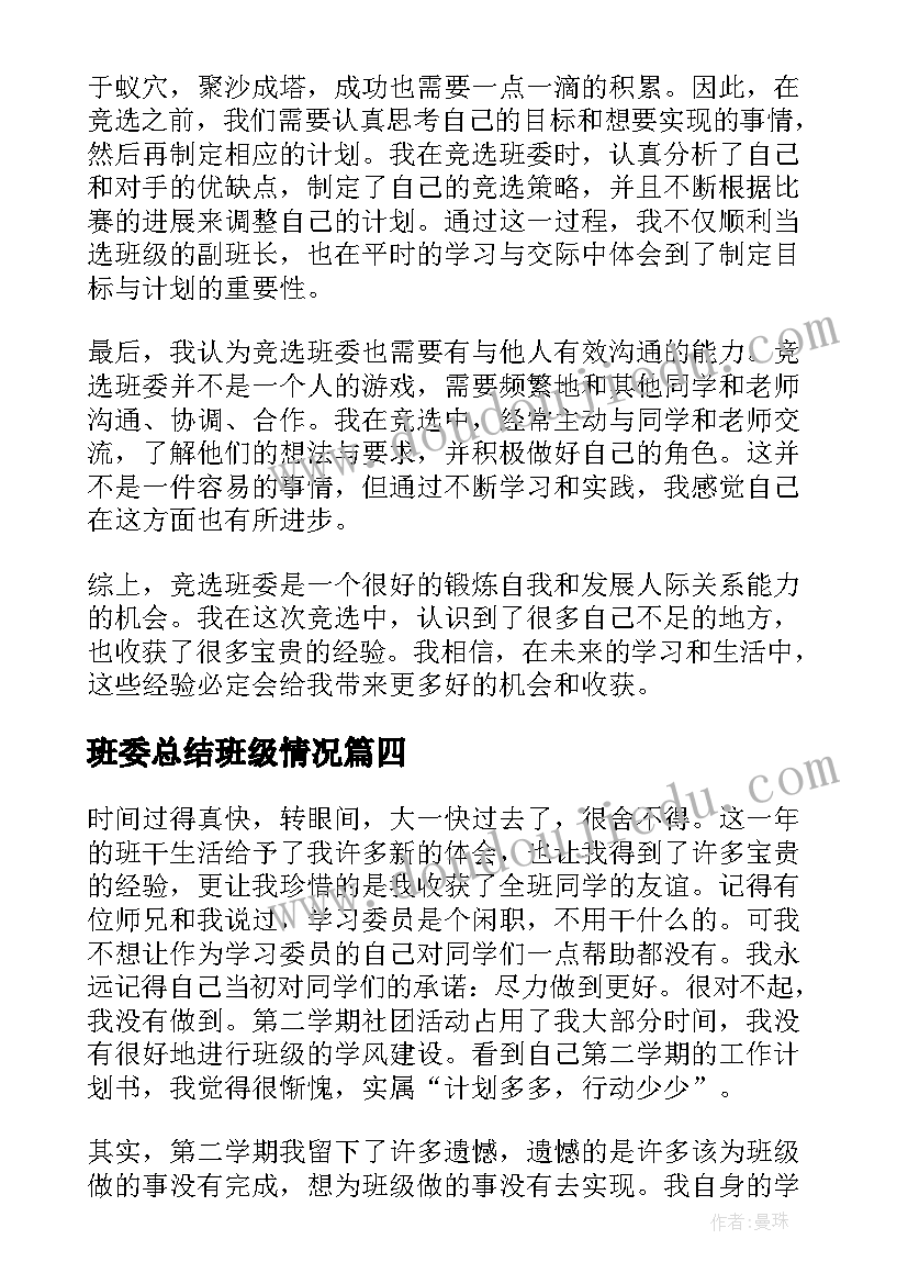 班委总结班级情况 班级班委心得体会总结(实用5篇)