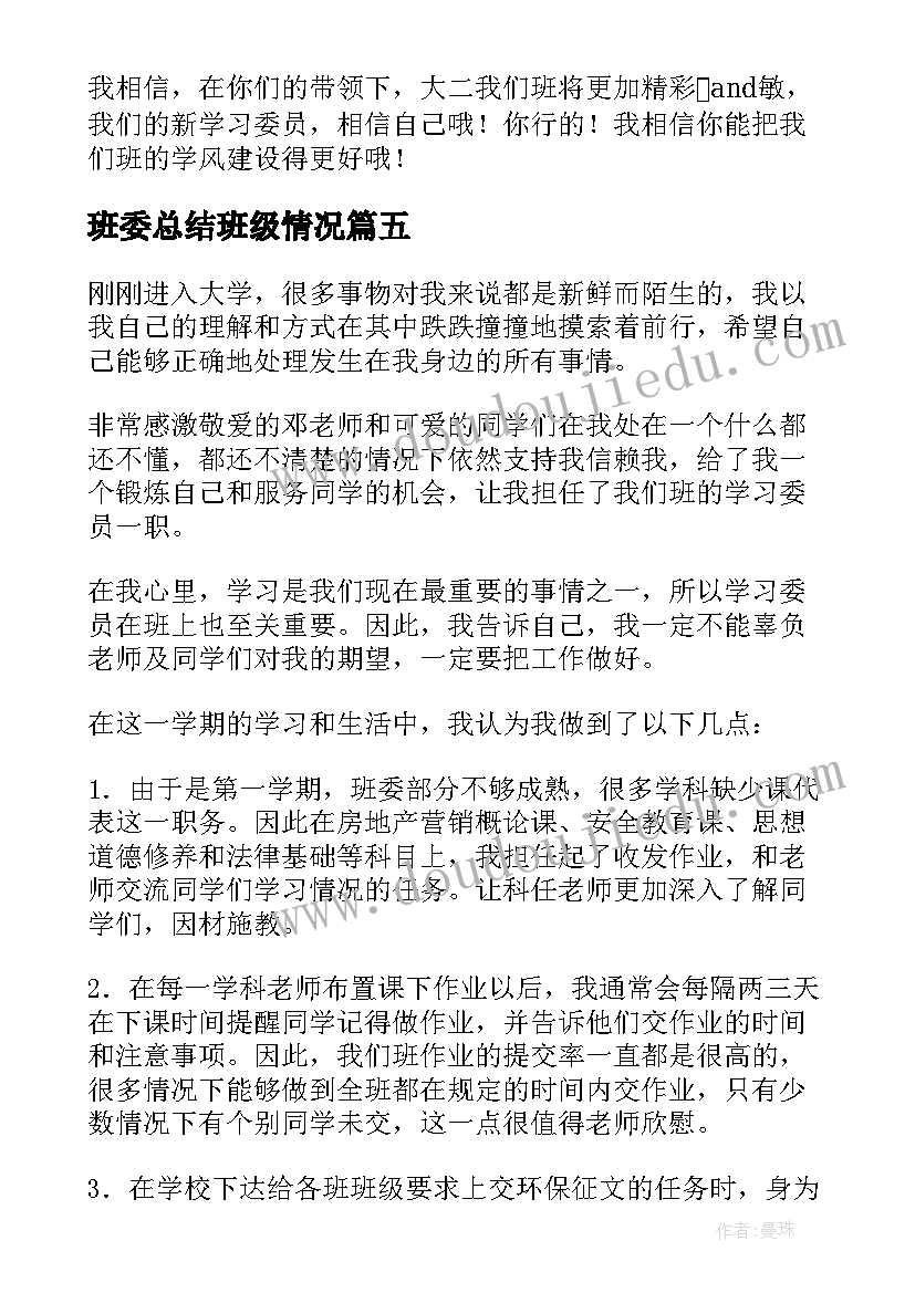 班委总结班级情况 班级班委心得体会总结(实用5篇)