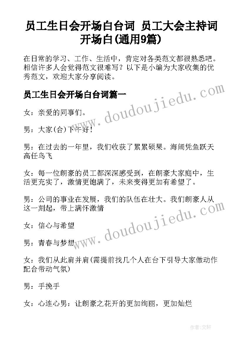 员工生日会开场白台词 员工大会主持词开场白(通用9篇)