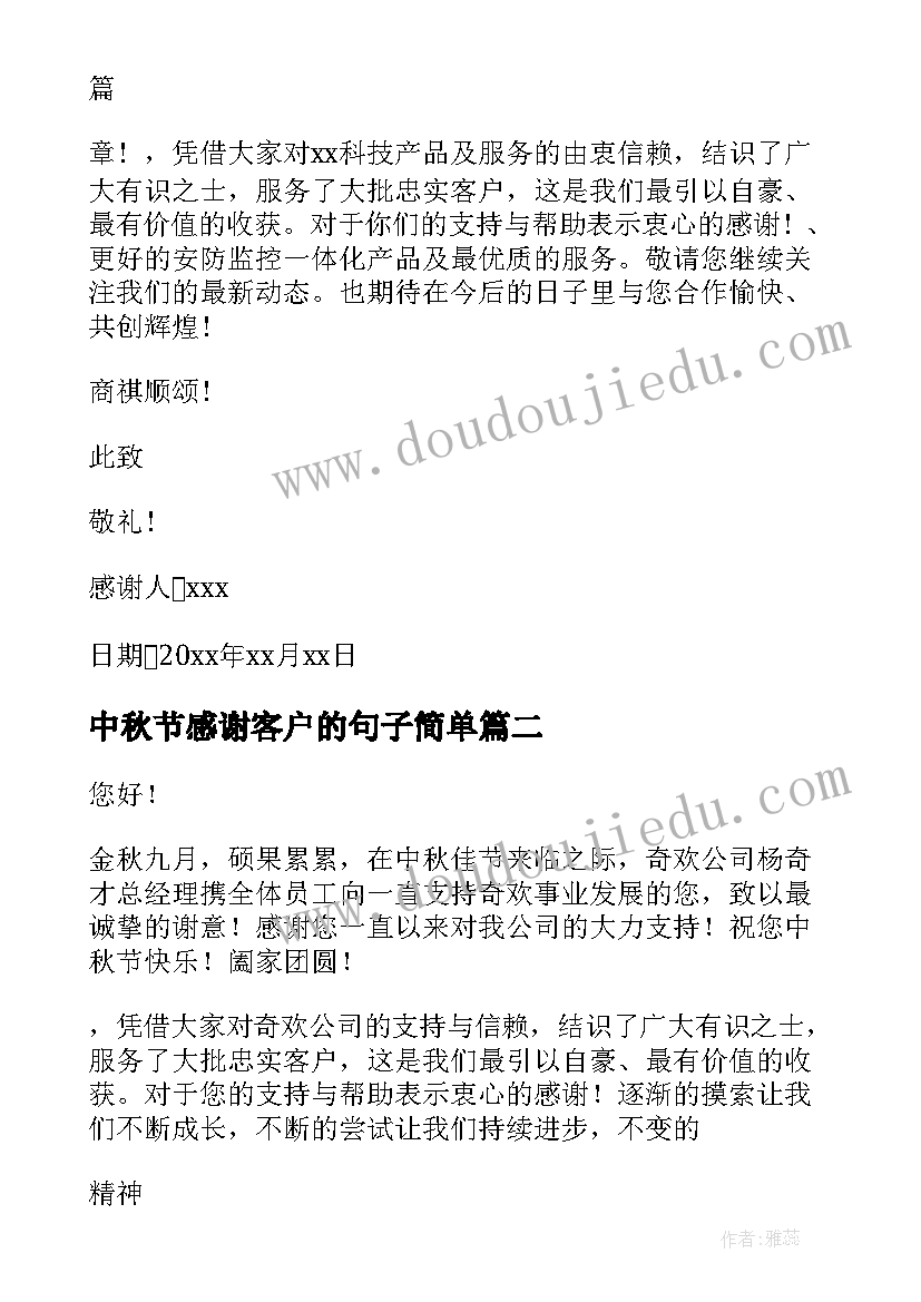 最新中秋节感谢客户的句子简单 中秋节给客户感谢信(大全8篇)