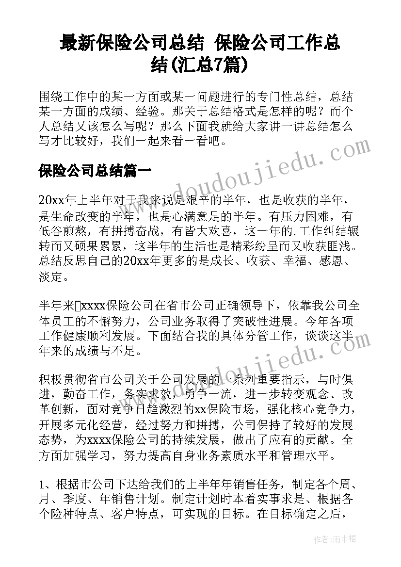 最新保险公司总结 保险公司工作总结(汇总7篇)