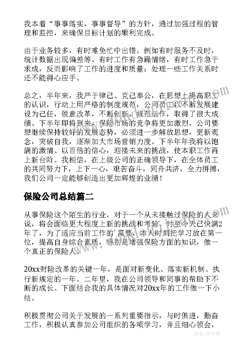 最新保险公司总结 保险公司工作总结(汇总7篇)