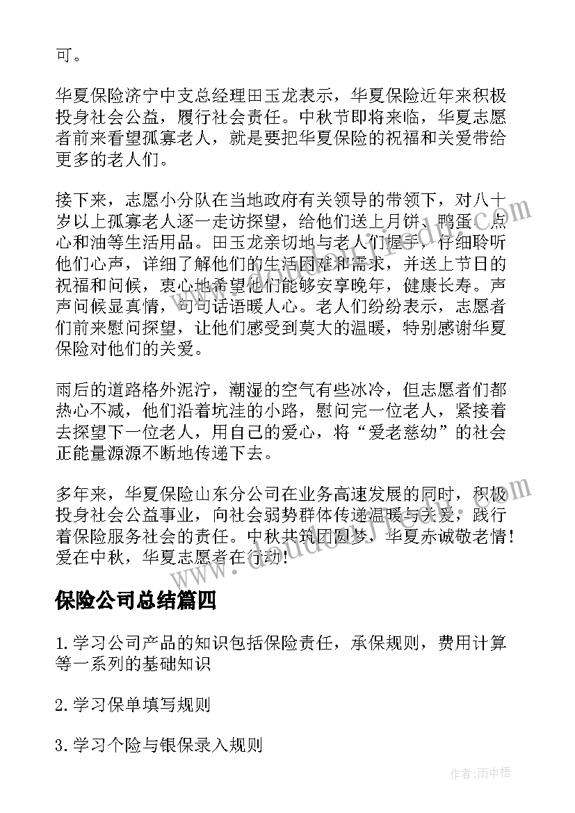 最新保险公司总结 保险公司工作总结(汇总7篇)