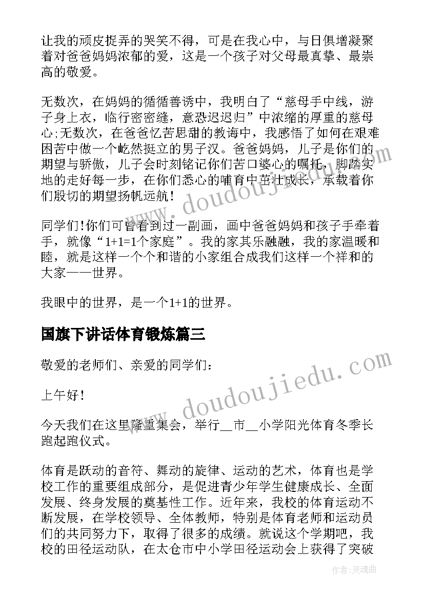 最新国旗下讲话体育锻炼(模板6篇)