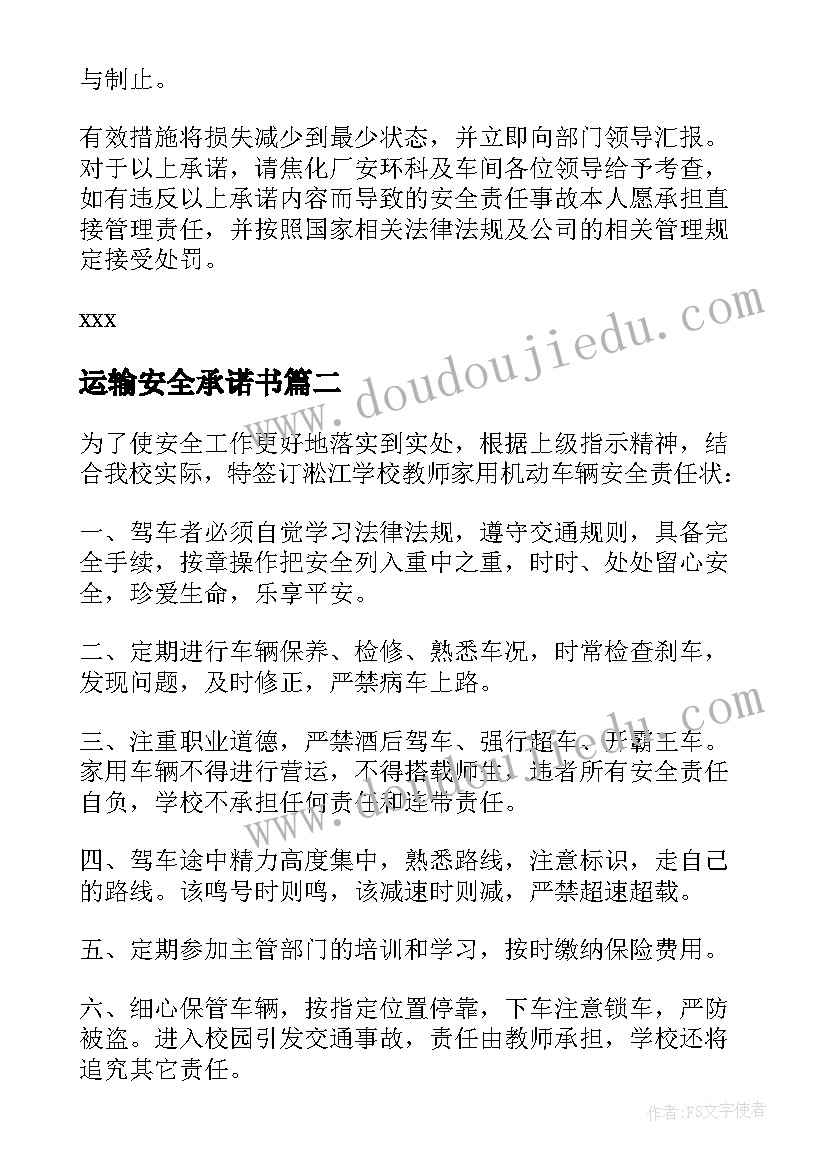 最新运输安全承诺书(优质10篇)