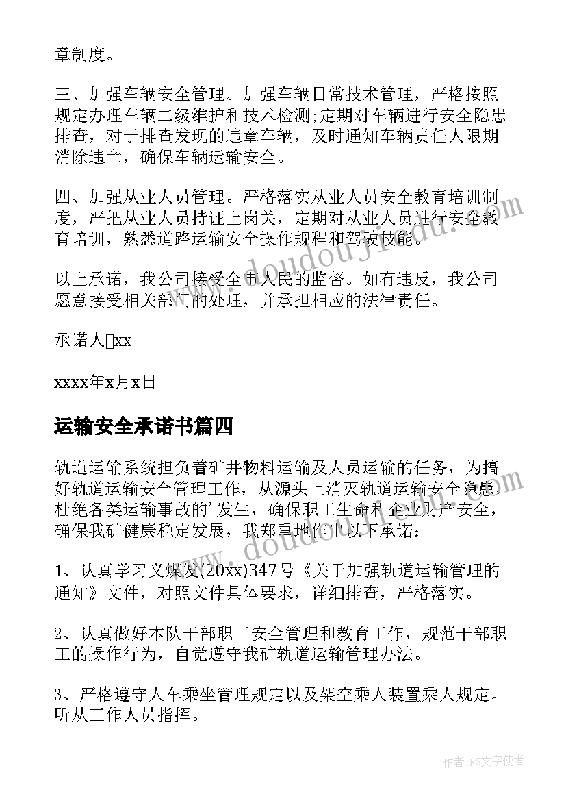 最新运输安全承诺书(优质10篇)