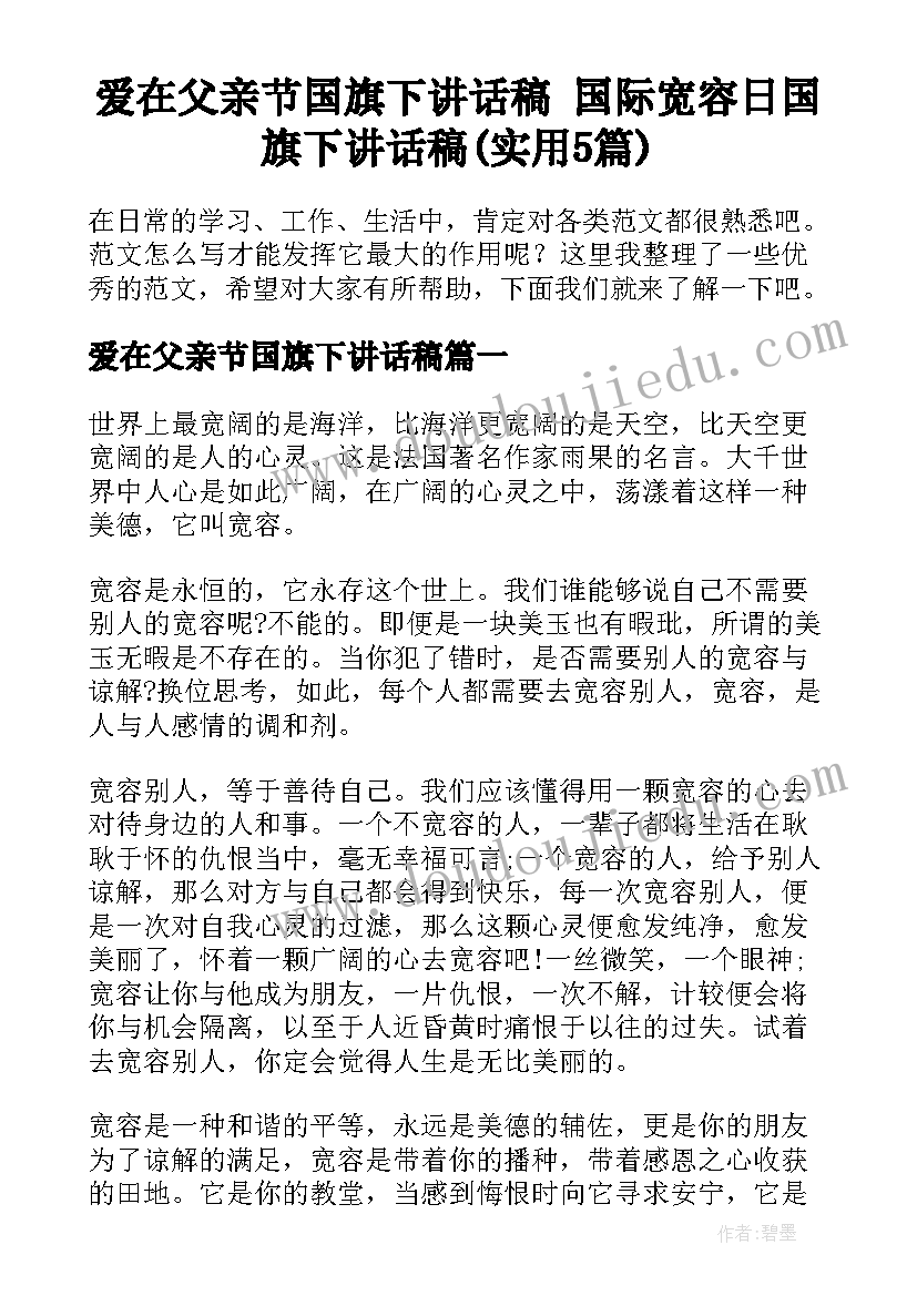 爱在父亲节国旗下讲话稿 国际宽容日国旗下讲话稿(实用5篇)