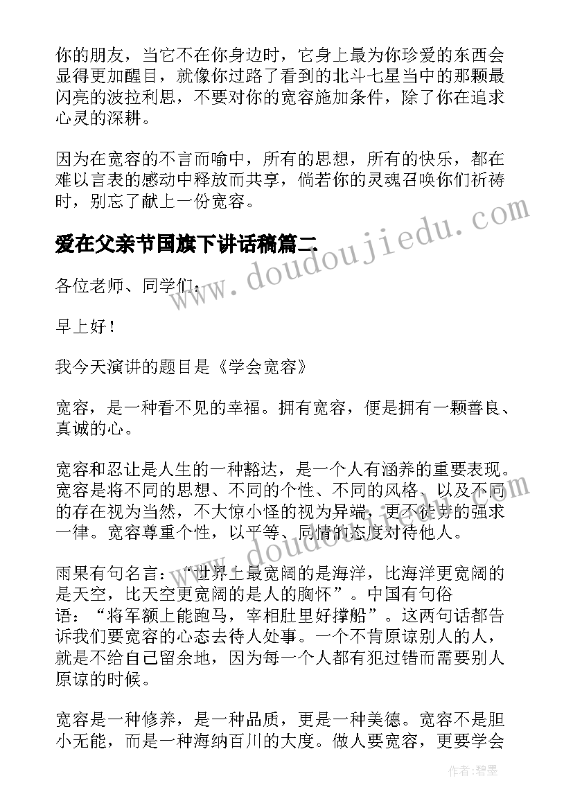 爱在父亲节国旗下讲话稿 国际宽容日国旗下讲话稿(实用5篇)