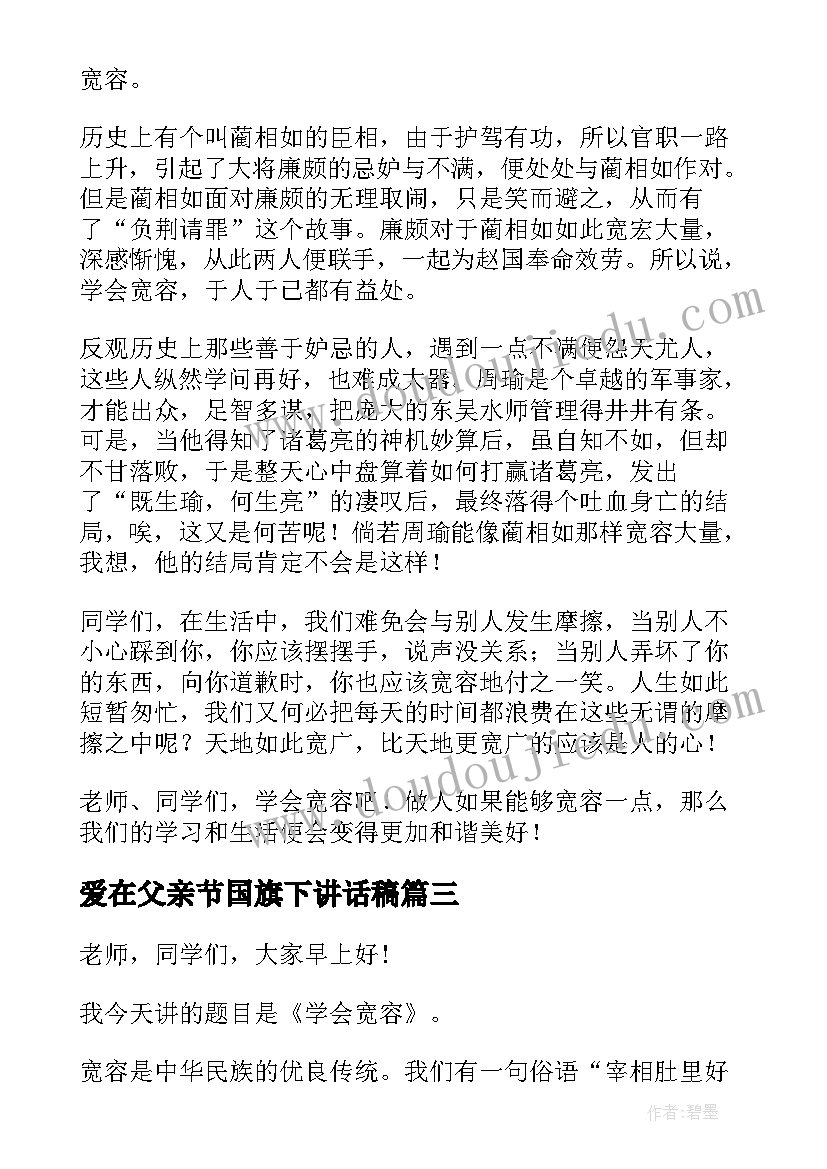 爱在父亲节国旗下讲话稿 国际宽容日国旗下讲话稿(实用5篇)