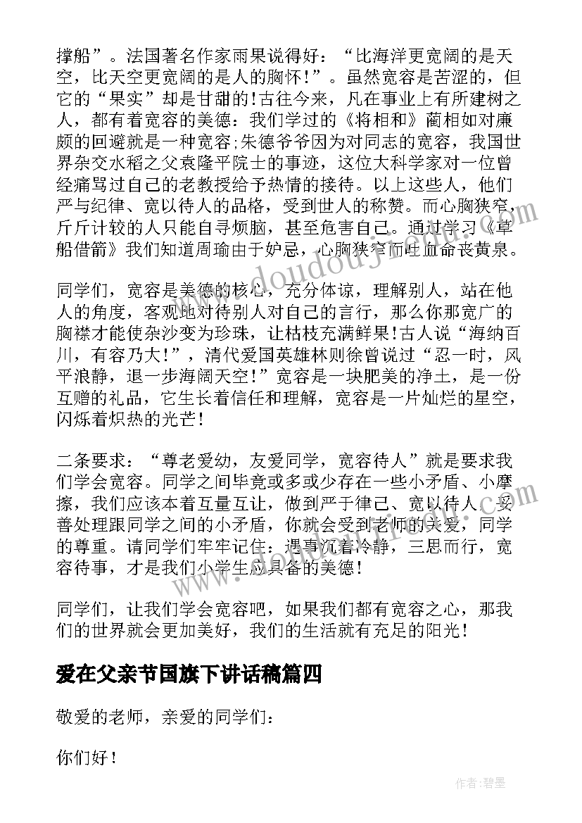 爱在父亲节国旗下讲话稿 国际宽容日国旗下讲话稿(实用5篇)