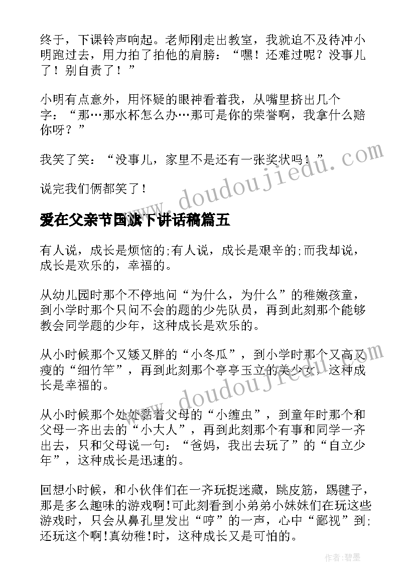 爱在父亲节国旗下讲话稿 国际宽容日国旗下讲话稿(实用5篇)