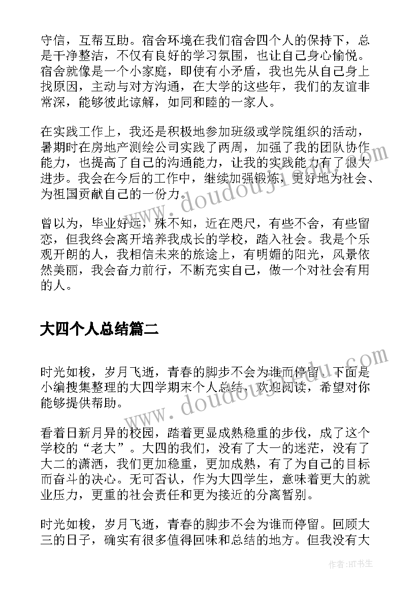 大四个人总结(通用6篇)