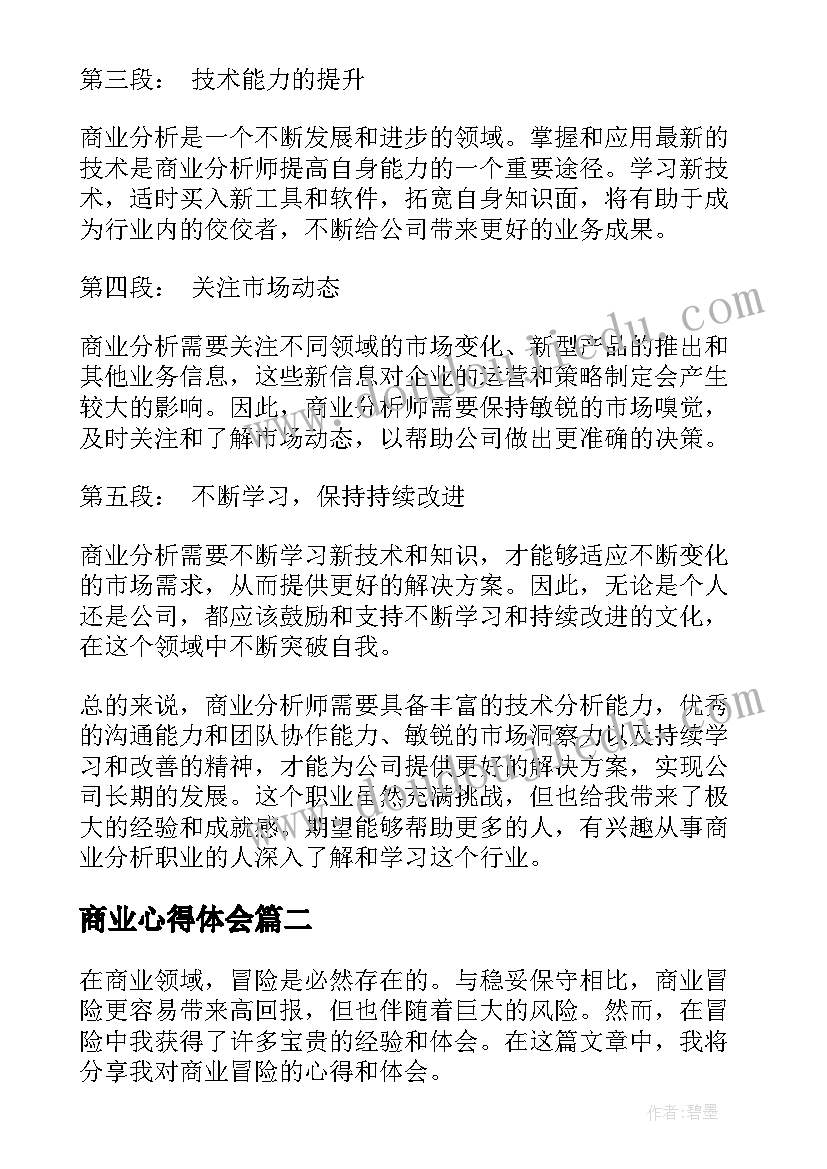 2023年商业心得体会(优质8篇)