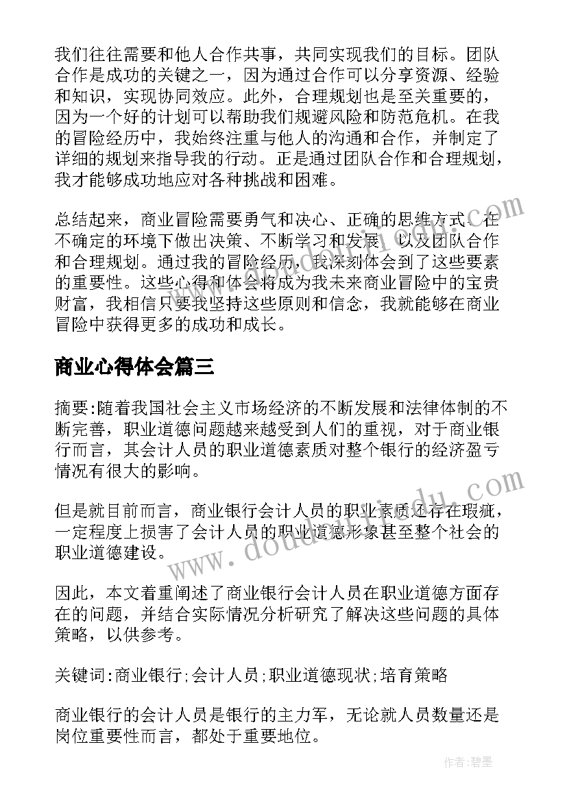 2023年商业心得体会(优质8篇)