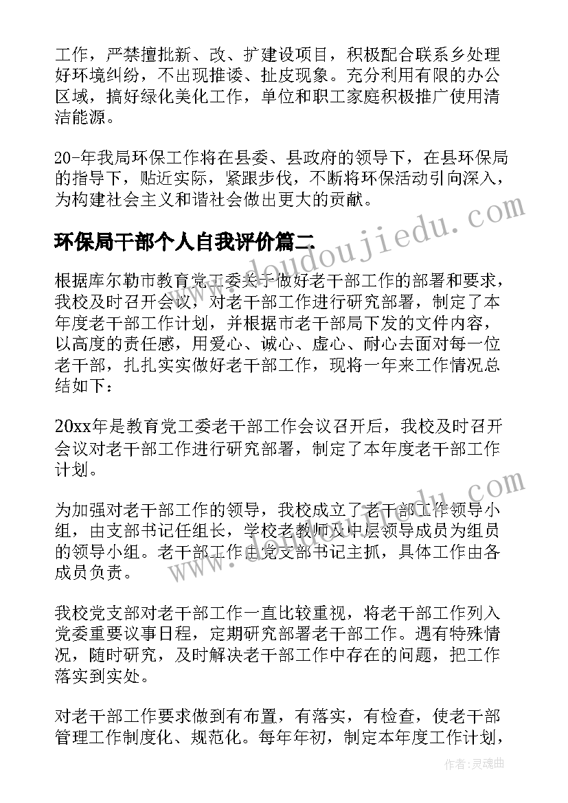 环保局干部个人自我评价(汇总6篇)