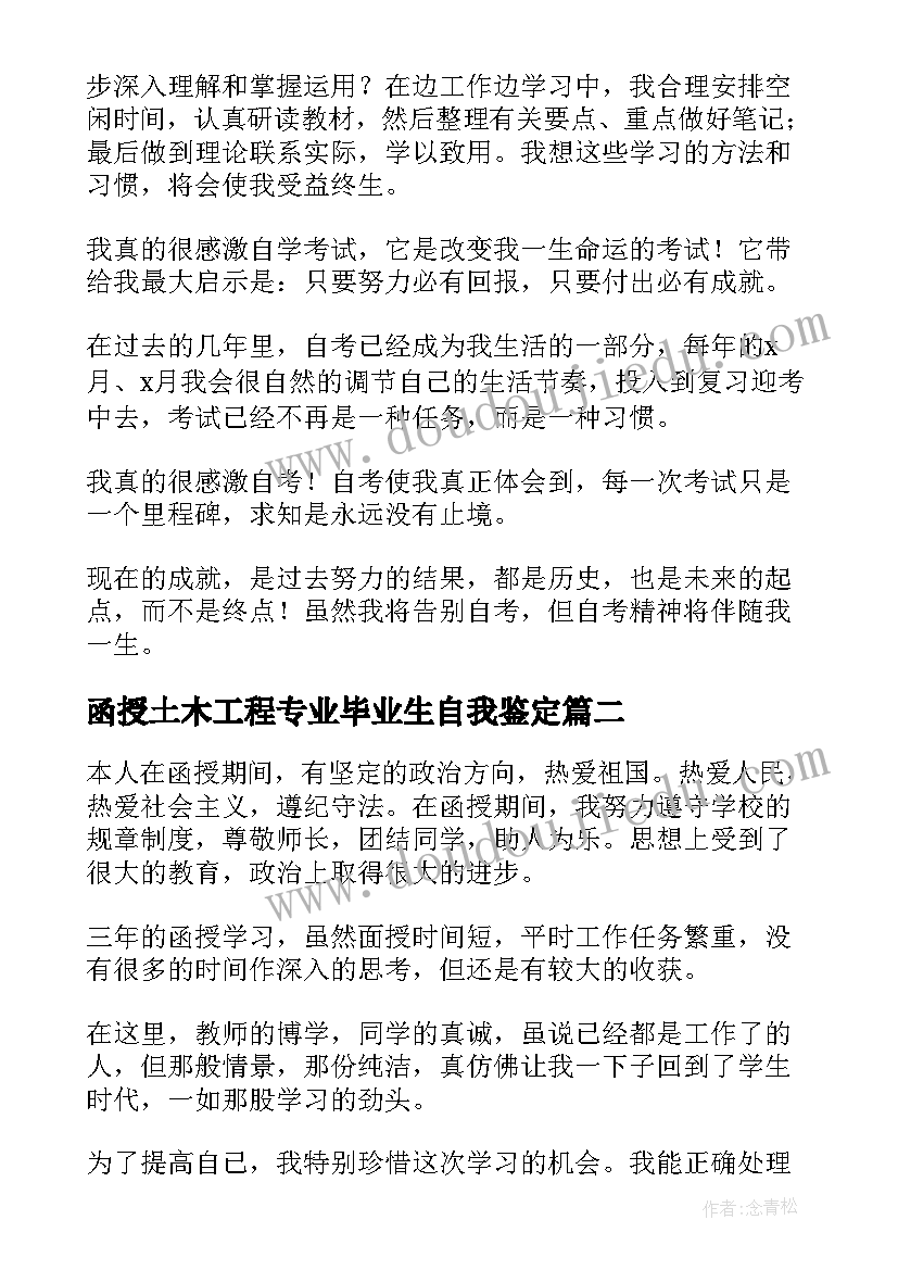 最新函授土木工程专业毕业生自我鉴定(通用6篇)