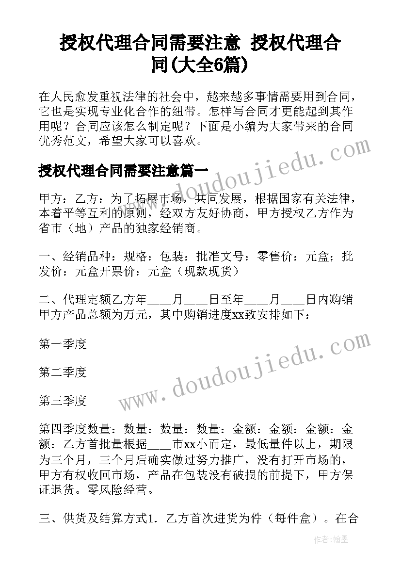 授权代理合同需要注意 授权代理合同(大全6篇)