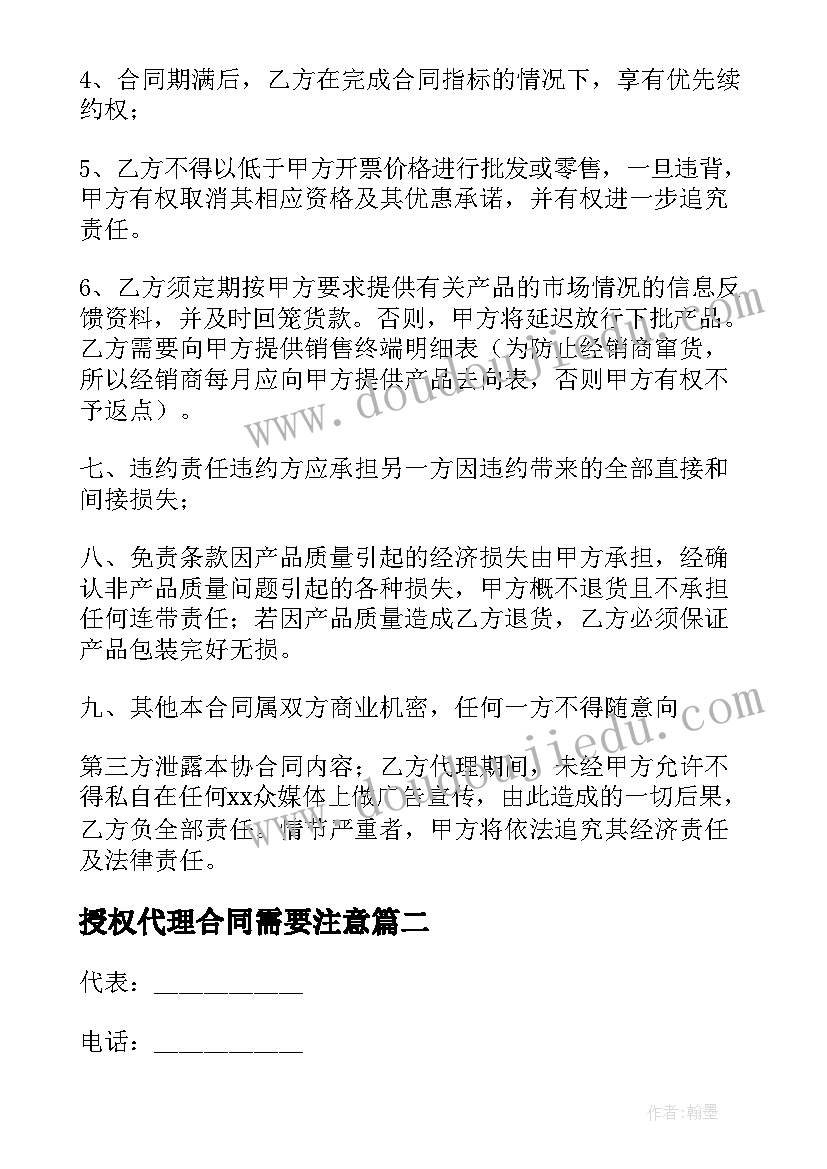 授权代理合同需要注意 授权代理合同(大全6篇)