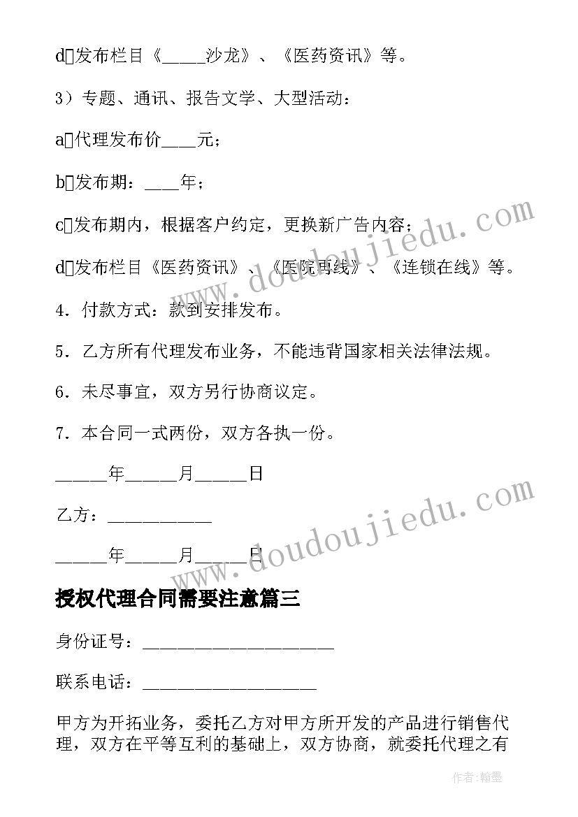 授权代理合同需要注意 授权代理合同(大全6篇)