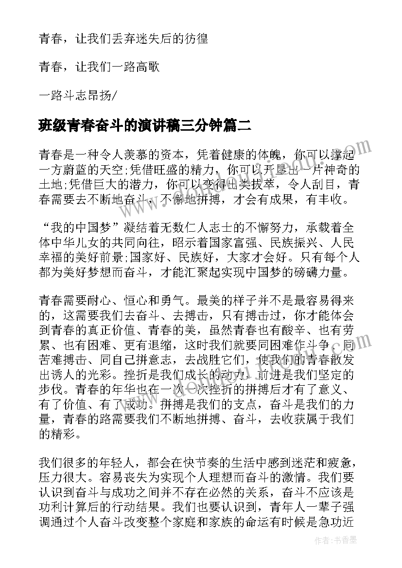 2023年班级青春奋斗的演讲稿三分钟(通用5篇)