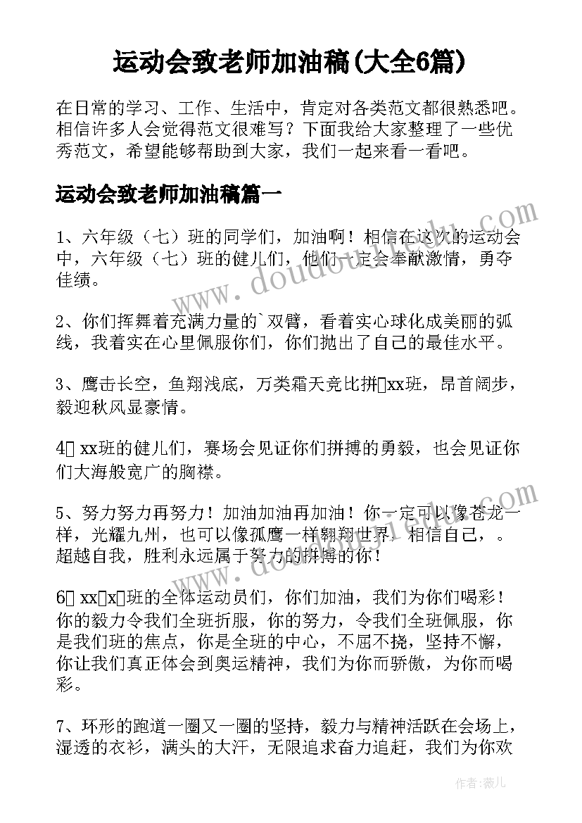 运动会致老师加油稿(大全6篇)