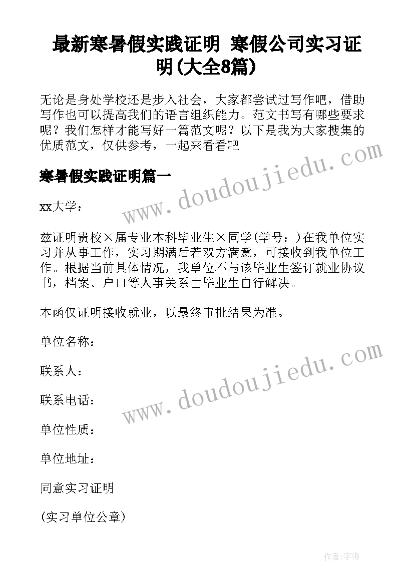 最新寒暑假实践证明 寒假公司实习证明(大全8篇)