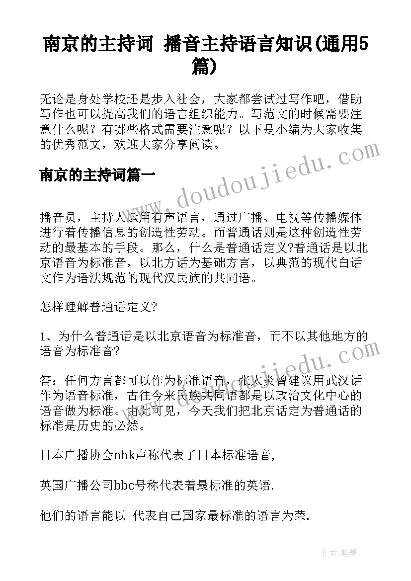 南京的主持词 播音主持语言知识(通用5篇)