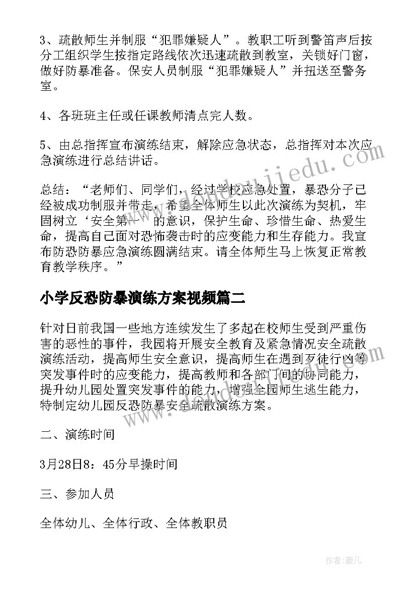 2023年小学反恐防暴演练方案视频(实用5篇)